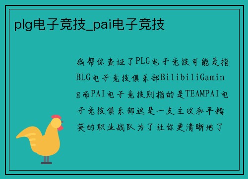 plg电子竞技_pai电子竞技
