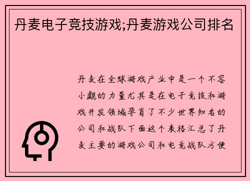 丹麦电子竞技游戏;丹麦游戏公司排名