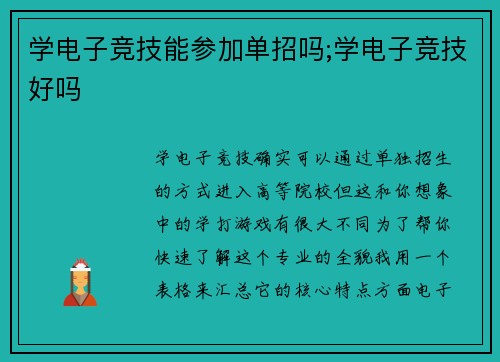 学电子竞技能参加单招吗;学电子竞技好吗