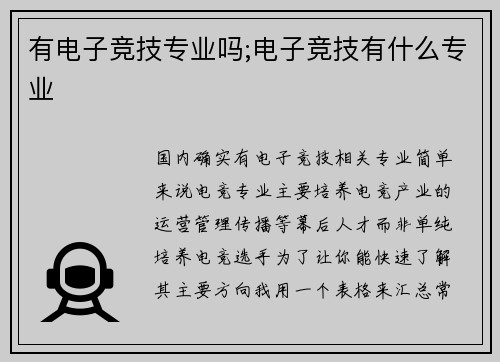 有电子竞技专业吗;电子竞技有什么专业