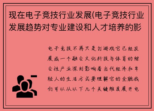 现在电子竞技行业发展(电子竞技行业发展趋势对专业建设和人才培养的影响)