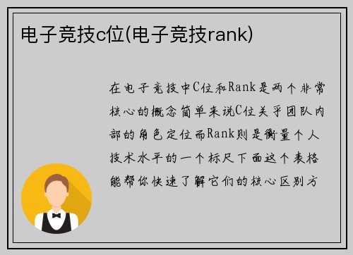 电子竞技c位(电子竞技rank)