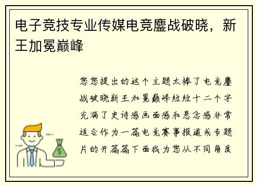 电子竞技专业传媒电竞鏖战破晓，新王加冕巅峰