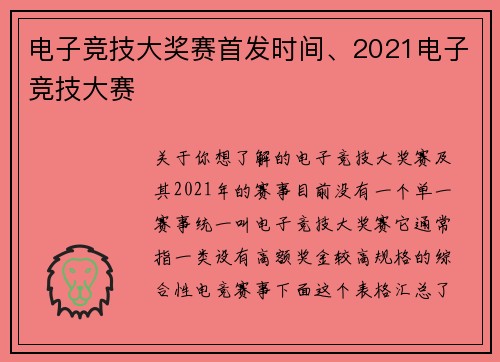电子竞技大奖赛首发时间、2021电子竞技大赛